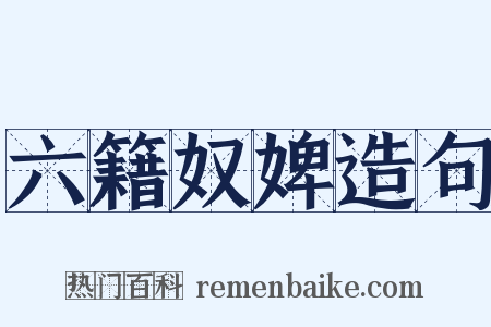 六籍奴婢造句是什么意思的图片